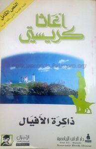 ذاكرة الأفيال