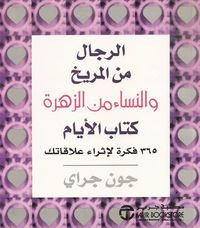 الرجال من المريخ والنساء من الزهرة