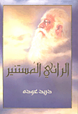 الرائي المستنير