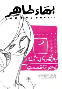 غلاف بالأمس حلمت بك