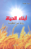 أبناء الحياة
