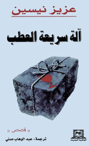 آلة سريعة العطب  
