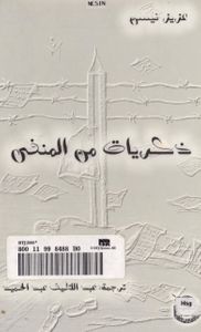 غلاف ذكريات من المنفى  