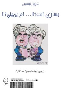 يساري أنت .. أم يميني 