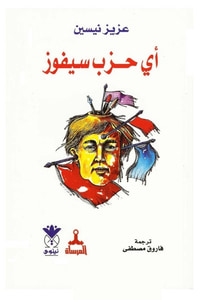 أي حزب سيفوز