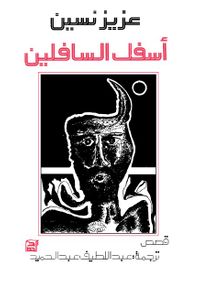 غلاف أسفل السافلين