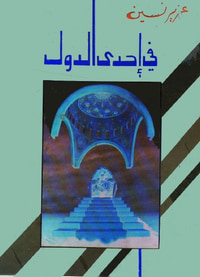 في احدى الدول