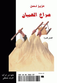 صراع العميان