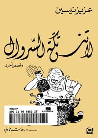 لا تنسى تكة السروال