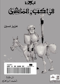 بين الراكب والماشي