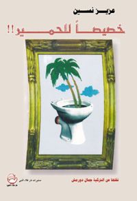 غلاف خصيصاً للحمير!!