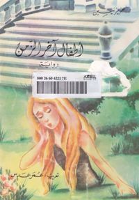 أطفال آخر زمن