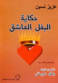 حكاية البغل العاشق