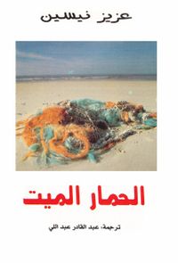 غلاف الحمار الميت