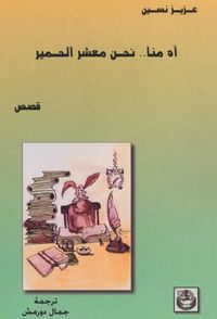 آه منا نحن معشر الحمير