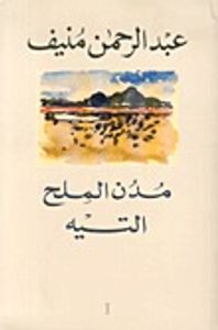 مدن الملح : التيه - الجزء الأول