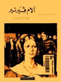 غلاف آلام فيرتير