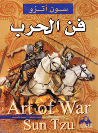 فنّ الحرب