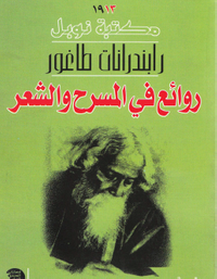 غلاف روائع في المسرح و الشعر