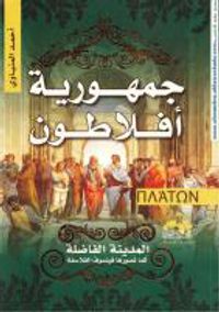 جمهورية أفلاطون