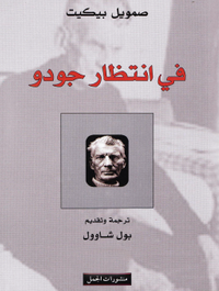 في انتظار جودو