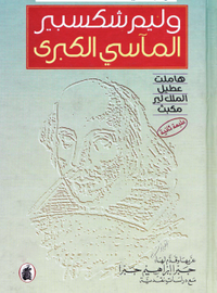 غلاف المآسي الكبرى : هاملت - عطيل - الملك لير - ماكبث