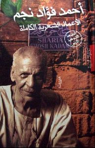 أحمد فؤاد نجم "الأعمال الشعرية الكاملة"