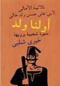 غلاف أولنا ولد (ثلاثية الأمالي)