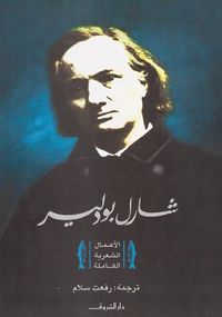 غلاف شارل بودلير - الأعمال الكاملة