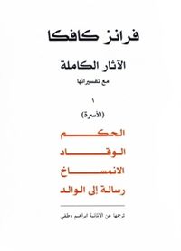 فرانز كافكا الآثار الكاملة مع تفسيراتها - الجزء الاول : الأسرة