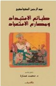 طبائع الاستبداد ومصارع الاستعباد