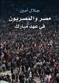 غلاف مصر والمصريون في عهد مبارك