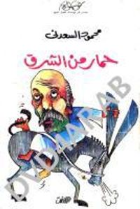 حمار من الشرق