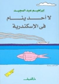 غلاف لا أحد ينام في الإسكندرية