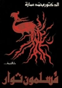 غلاف مسلمون ثوار