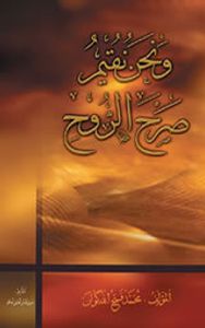 ونحن نقيم صرح الروح