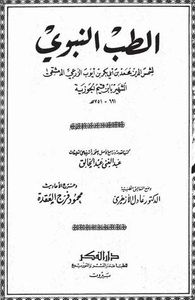 غلاف الطب النبوي