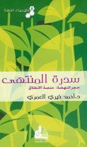 سدرة المنتهى (كيمياء الصلاة #5)