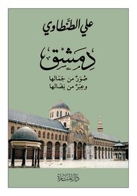 غلاف دمشق: صور من جمالها وعبر من نضالها