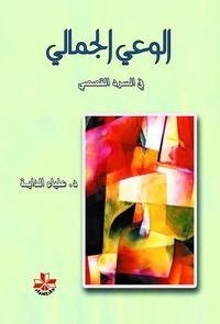 الوعي الجمالي في السرد القصصي