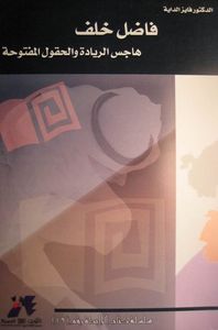 غلاف فاضل خلف - هاجس الريادة والحقول المفتوحة