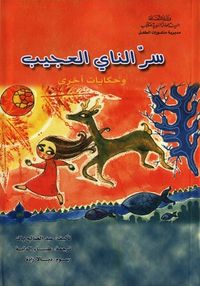 غلاف سر الناي العجيب