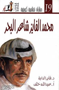 غلاف محمد الفايز شاعر البحر