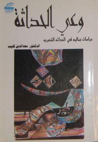 وعي الحداثة