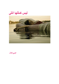 غلاف ليس كمثلها أنثى