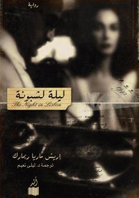 غلاف ليلة لشبونة
