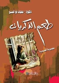 طعم الذكريات