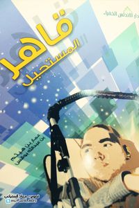 قاهر المستحيل