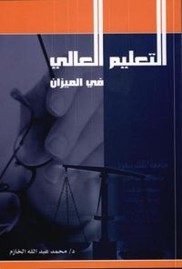 التعليم العالي في الميزان