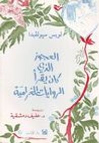 غلاف العجوز الذي كان يقرأ الروايات الغرامية